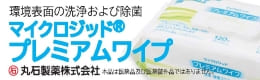 丸石製薬株式会社